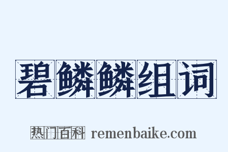 碧鳞鳞组词是什么意思的图片